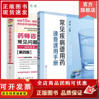 2册 常见疾病谱用药 速查速用手册 药师咨询常见问题解答 药房药店书营业员基础训练手册 执业药师参考用书 临床药师医师参