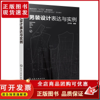 男装设计表达与实例 王兴伟 创意男装设计成衣单品设计 男士西装衬衫外套裤装款式色彩面料版型配饰设计书籍服装设计教材