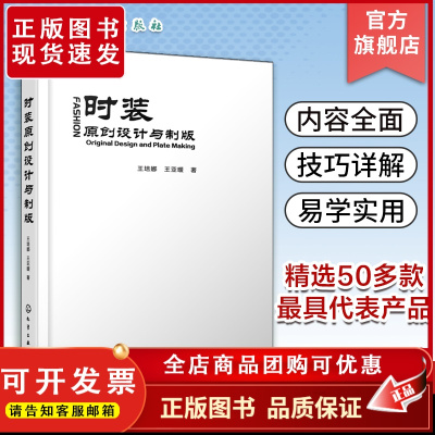 时装原创设计与制版 王培娜 女士衬衫卫衣外套风衣西装大衣裙装裤装 企业设计师打版师参考 服装设计人员服装设计爱好者参考