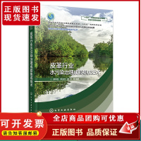 皮革行业水污染治理成套集成技术 廖学品 皮革行业水污染源解析 生产节水减排技术 综合废水处理技术 全过程水污染控制技术评