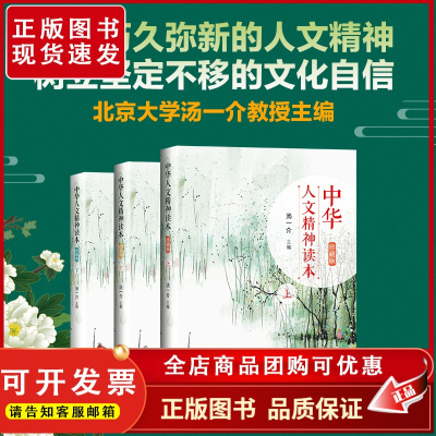 中华人文精神读本 珍藏版上中下 全3册 汤一介 了解中国文化典籍 走近历史人物 朗诵承载中华民族人文精神名句 北京大学店