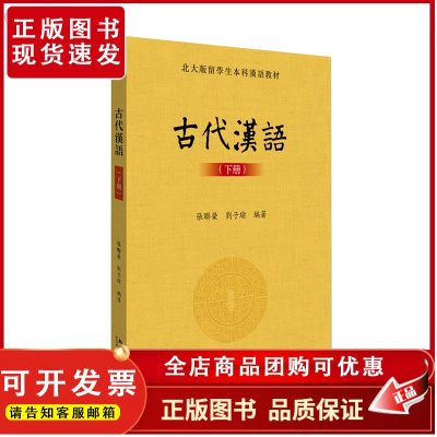 古代汉语(下册) 北大版留学生本科汉语教材 北京大学店正版