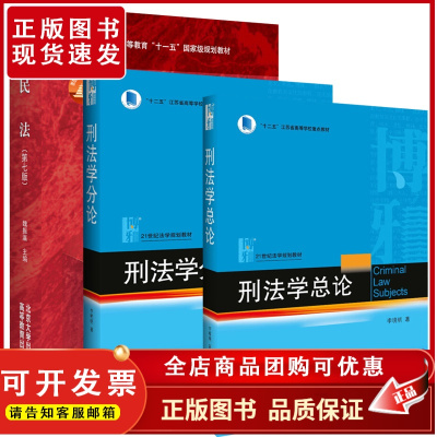 刑法学总论+刑法学分论+民法(第七版) 全3册 李晓明 魏振瀛 北京大学店正版