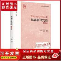 基础菲律宾语 第三册 附音频 新丝路 语言 北京大学店正版