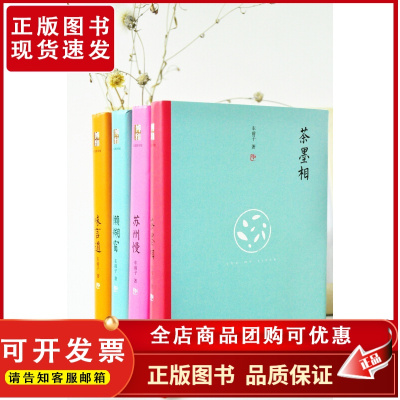 车前子随笔精选集(苏州慢、茶墨相、味言道、懒糊窗)沙发图书馆(套装共4册) 北京大学店正版