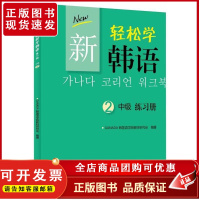 新轻松学韩语中级 练习册2韩文 新轻松学韩语配套练习册 提高韩语交际能力 韩语习题 韩国语日常生活情景素材 北京大学店正