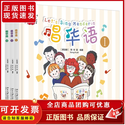 唱华语 1-3册 熊华丽作品集 汉语儿歌 北京大学店正版