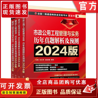 套装 2024 一级建造师市政实务套装全4册 建设工程经济+法规及相关知识+项目管理+市政公用工程管理与实务 左红军一