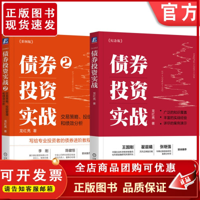 套装 债券投资实战+债券投资实战2 套装全2册 龙红亮 金融投资理财个人理财股票基金债券财务疑点识别投资理财书籍