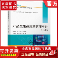 正版 产品全生命周期管理平台 下册 胡耀华 梁乃明 吕赐兴 董轶群 SIEMENS 高等学校教材 978711169