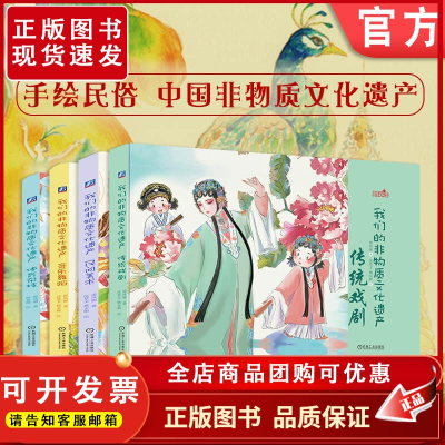 套装 正版 我们的非物质文化遗产 共4册 3至9岁 传统戏剧 民间美术 音乐舞蹈 体育杂技 少儿手绘绘本