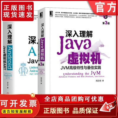 套装 正版 共2册 深入理解Android Java虚拟机ART 深入理解Java虚拟机 JVM高级特性与最佳实践