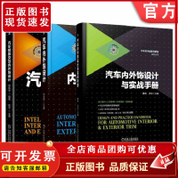 套装 正版 汽车内外饰设计系列 共3册 汽车智能交互内外饰设计 汽车内外饰设计 汽车内外饰设计与实战手册 精装