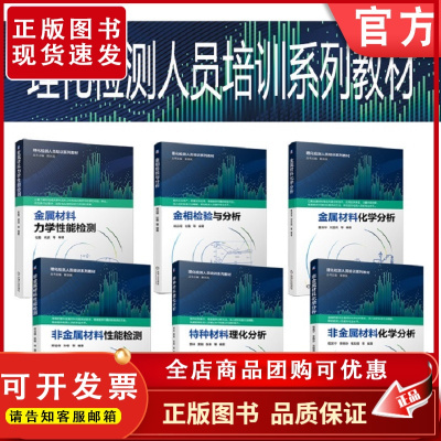 套装 正版 理化检测教材 共6册 特种材料理化分析 非金属材料性能 金属材料力学性能检测 金相检验与分析 金属材料化