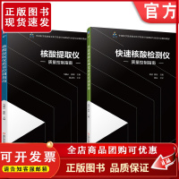 套装 计量芯 核酸提取仪 快速核酸检测仪 质量控制指南 套装共2册