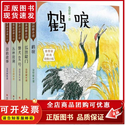 [狼的故事 鹤唳 狐狸敲门 警犬66号 丛林猞猁]金曾豪精品动物小说 全5册 金曾豪 著 中国儿童文学