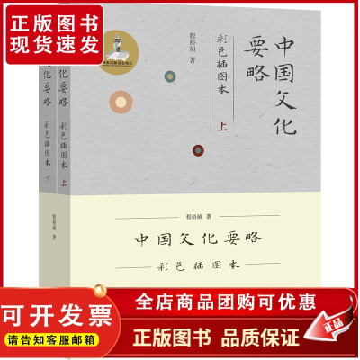 [外研社店]中国文化要略 彩色插图本(全2册)程裕祯