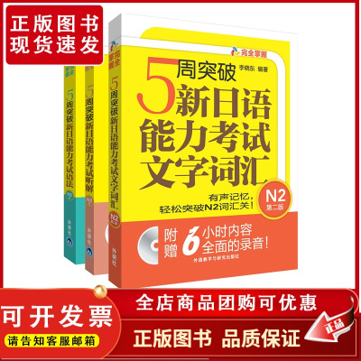 [外研社店]5周突破新日语能力考试N2套装(语法.听解.文字词汇共3册)