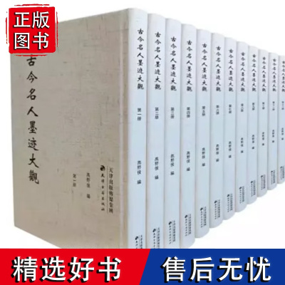 古今名人墨迹大观(全12册) 天津古籍出版社 8开精装 原箱装 珂罗版本 书法、明清文史 高野侯 编 正版书籍