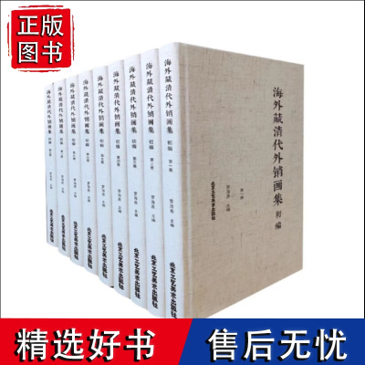 海外藏清代外销画集 初编(全9册) 8开精装原箱装 罗海燕编 北京工艺美术 民俗、史学、绘画 手绘本 正版书籍