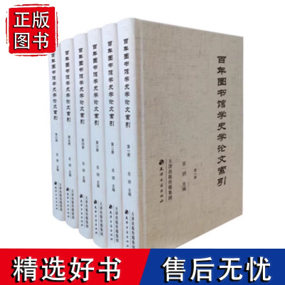 百年图书馆学史学论文索引(全6册)岳玥 主编 天津古籍出版社 图书馆学和史学发展史文献的系统展示 图书学、史学铅印本正版