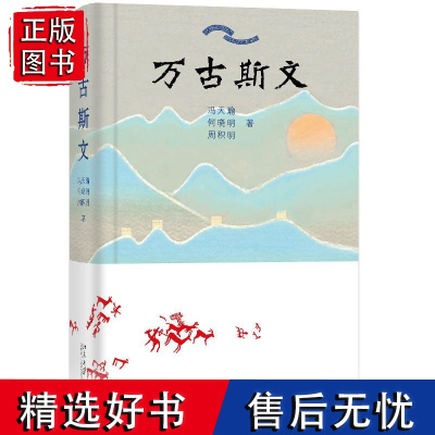 万古斯文(精) 冯天瑜,何晓明,周积明