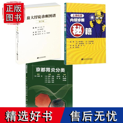 3册 上海消化道 内镜诊断秘籍+京都胃炎分类+放大胃镜诊断图谱 第2版 辽宁科学技术出版社