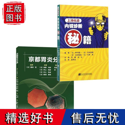 2册 上海消化道 内镜诊断秘籍+京都胃炎分类 辽宁科学技术出版社