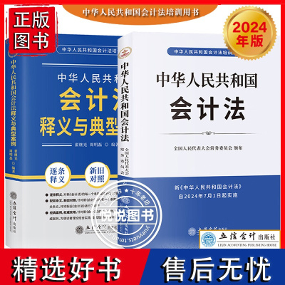 2024新 中华人民共和国会计法+释义与典型案例 2024年7月1日实施 全国人民代表大会常务委员会颁布 新会计法律法规