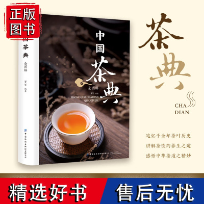 中国茶典全图解 识茶泡茶品茶 新手从喝茶到懂茶 中国茶道茶经 茶艺从入门到精通 中国茶文化书籍茶配方泡饮养生茶