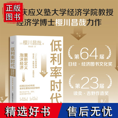 低利率时代 重新定义泡沫经济 鞠佳颖译 泡沫经济事件史 揭示泡沫产生膨胀崩溃的循环机制 泡沫经济房地产金融危机宏观经济学