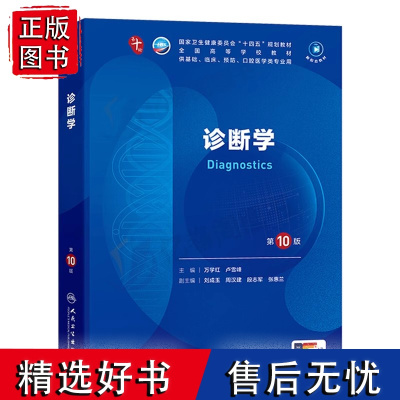 诊断学第10版新版 人卫第10十版医学教材 万学红主编 配数字资源电子版教材思维导图 双色印刷 人民卫生出版社 9787