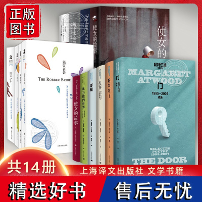 [玛格丽特·阿特伍德作品任选]浮现/生存/在其他的世界/门/吃火/接下来会发生什么/使女的故事/证言/盲刺客/ 强盗新娘