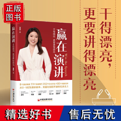 赢在演讲 干得漂亮,更要讲得漂亮 玉米 著 中国经济出版社 正版书籍