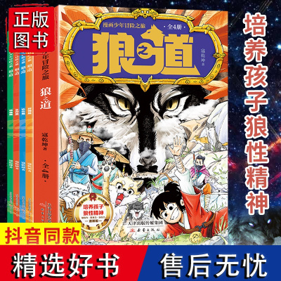 抖音同款]漫画少年冒险之旅狼之道全四册培养孩子狼性精神锻炼强者思维唤醒孩子的内在动力孩子超爱的漫画少年狼道儿童励志成功书