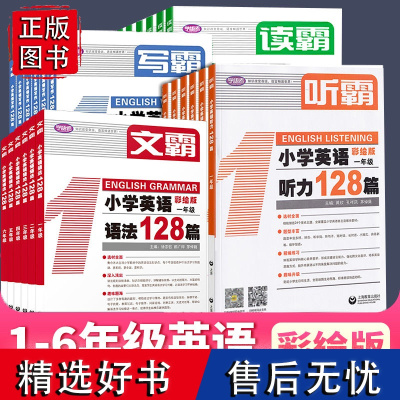 [任选]学语者听霸读霸写霸 小学英语听力阅读写作128篇 一二三四五六年级彩绘版英语辅导书小学阅读理解听力写作训练教材1