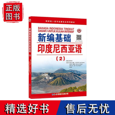 新编基础印度尼西亚语(2) 朱刚琴 世界图书出版公司