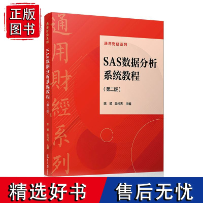 SAS数据分析系统教程(第二版) 陈颖,吴纯杰 复旦大学出版社