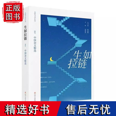 生如拉链 2023中国杂文精选 阎晶明 丛书主编 李建永 主编 文学其它 辽宁人民出版社