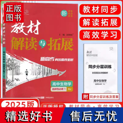 2025新版教材解读与拓展高中生物学选择性必修1人教版高二生物教材完全解读选择性必修1RJ高中数学同步解读讲解辅导书