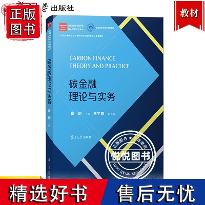 碳金融理论与实务 黄明 复旦大学出版社 研究生教材 碳信贷碳基金碳指数碳期货碳期权 碳金融市场体系 全球碳金融衍生品市场