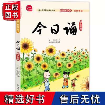 今日诵 幼小衔接每日晨读暮诵 幼儿园升一年级课外书必读老师小学生每日晨读美文早读材料语文 亲近母语日有所诵