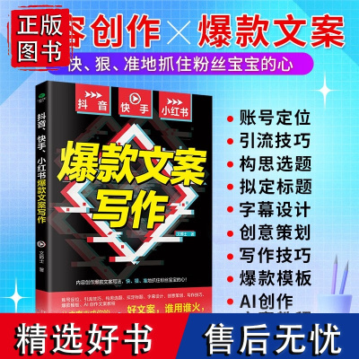 抖音、快手、小红书文案写作文爵士著竹石文化引流技巧构思选题拟定标题字幕设计创意策划写作技巧模板AI创作文案教程书