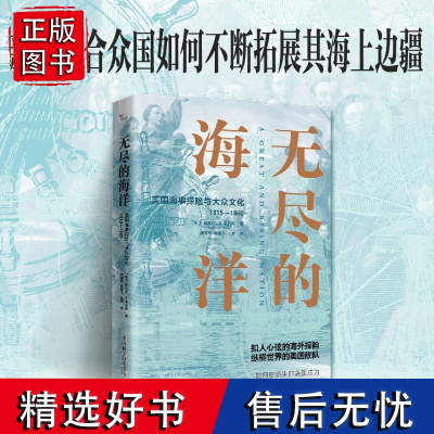 无尽的海洋 美国海事探险与大众文化1815-1860 迈克尔·A.韦尔内 透过光怪陆离的探险故事了解崛起中的美国如何赢得