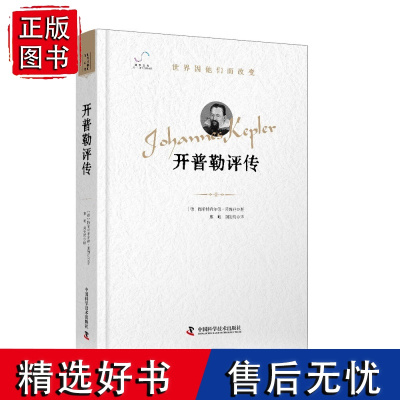 开普勒评传 梅希特希尔德·莱姆克 廖峻 正版 用数据验证猜想,将真理公之于世 中国科学技术出版社 978752360