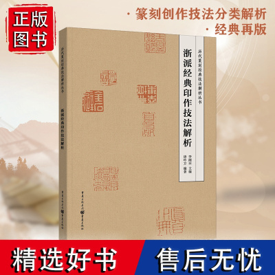 《浙派经典印作技法解析》历代篆刻经典技法解析丛书 细数历史上的浙派传承 美术篆刻、技法、工具书、李刚田、浙派、唐吟方