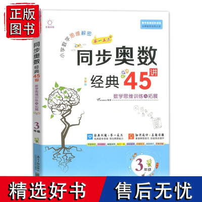 小学数学思维解密同步奥数经典45讲 3年级三年级奥林匹克数学丛书举一反三思维教程课本 全彩注音版 同步奥赛启蒙自学