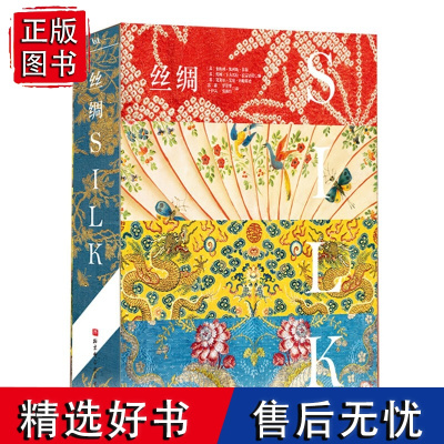 丝绸 一本书读懂2000年世界丝绸史 从人文历史 织造工艺 纹样美学 时尚设计视野解读丝绸百科全书 超清藏品图 艺