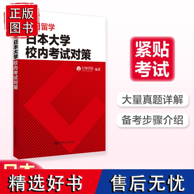 赴日留学日本大学校内考试对策 日本留学考试EJU文科理科数学日语语言学习要求考试模拟试题新日语能力考前对策华东理工大学出