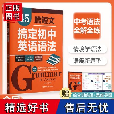 45篇短文搞定初中英语语法 中考语法书初一初二初三阅读语境语法知识点练习*刷题789年级语法专练华东理工大学出版社语法新